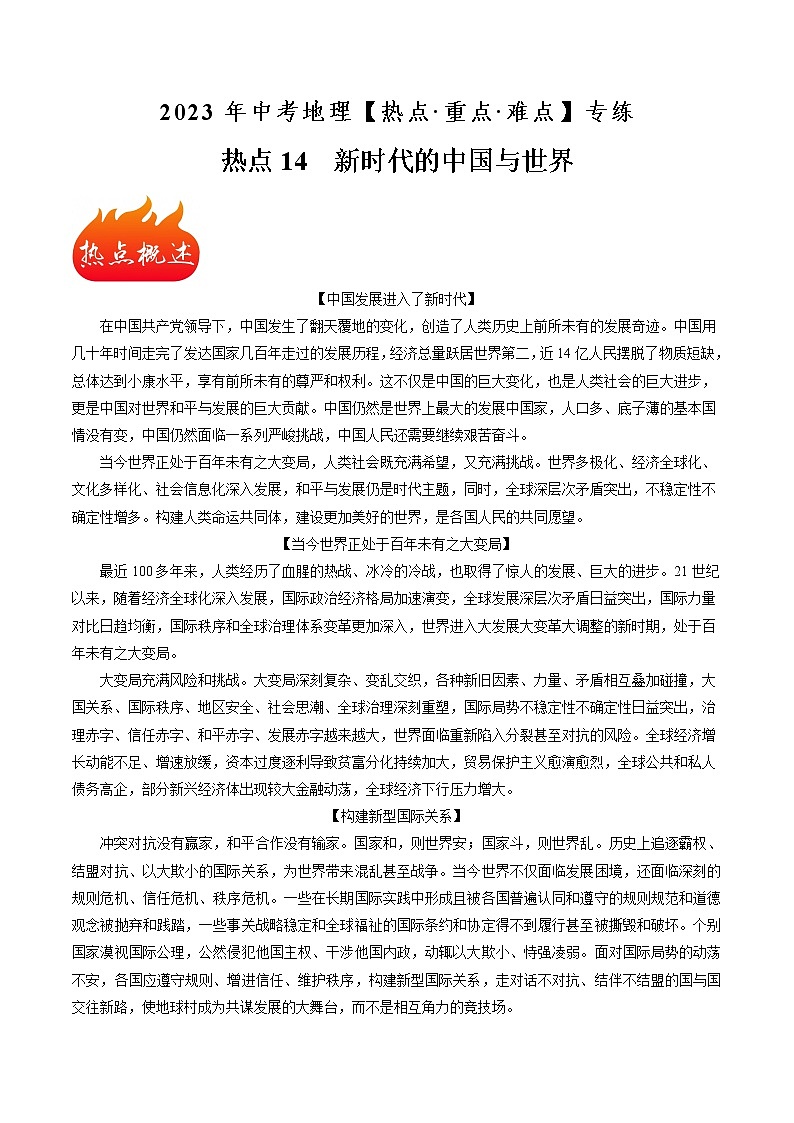 热点14 新时代的中国与世界（原卷版+解析版）-2023年中考地理【热点·重点·难点】专练01