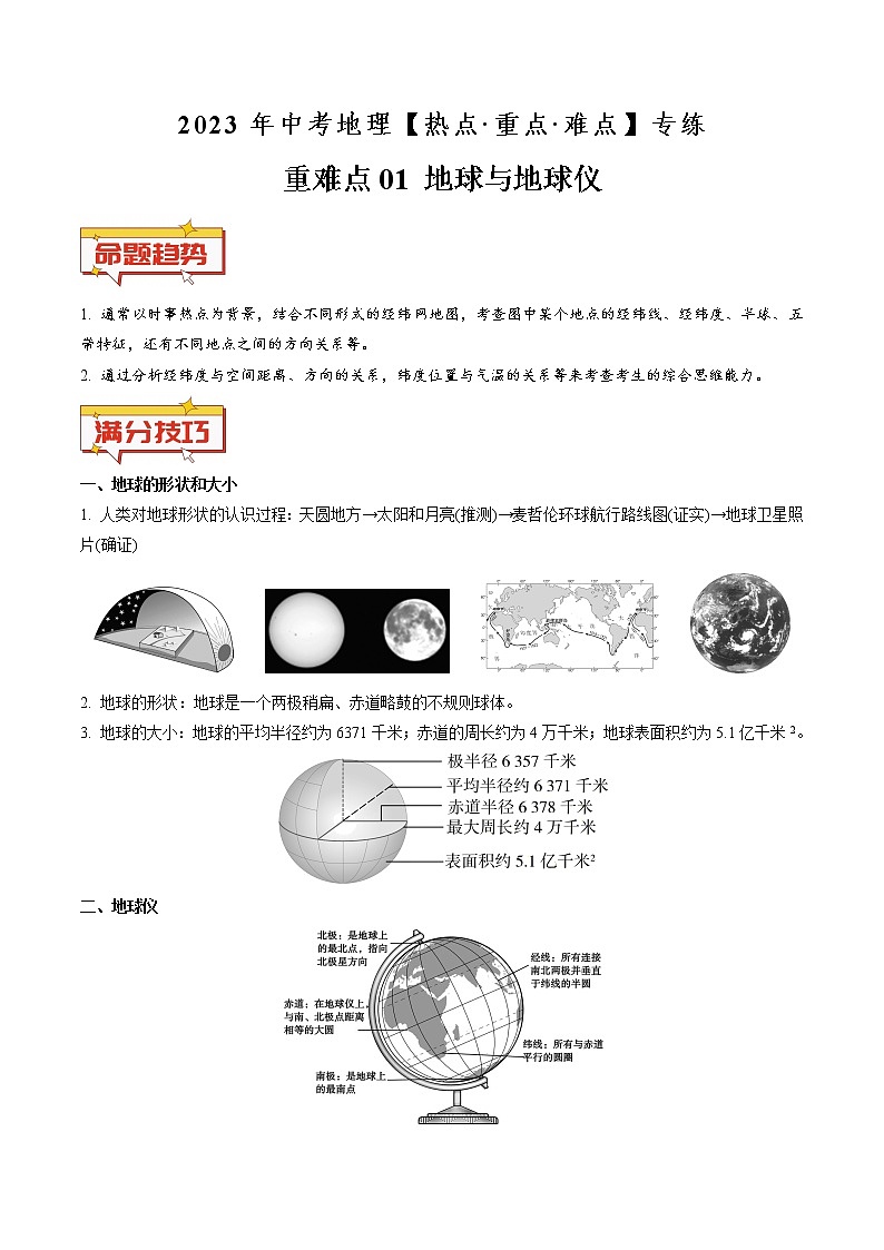 重难点01 地球和地球仪（原卷版+解析版）-2023年中考地理【热点·重点·难点】专练01
