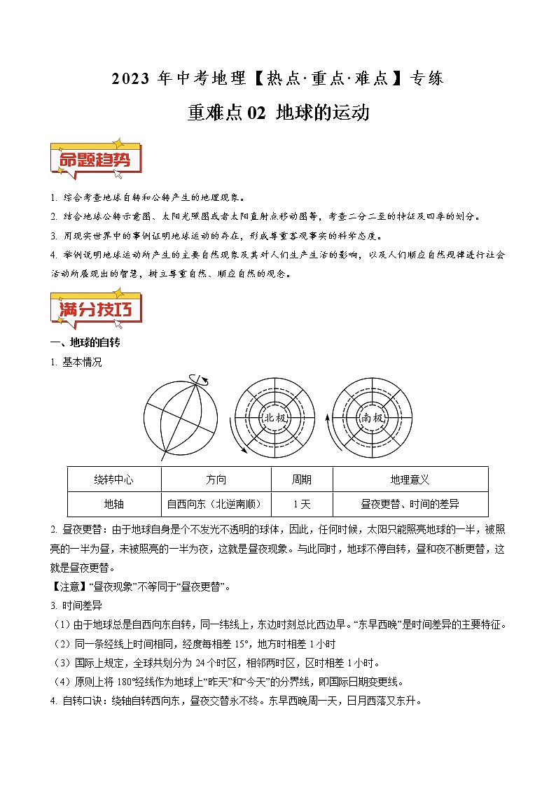 重难点02 地球的运动（原卷版+解析版）-2023年中考地理【热点·重点·难点】专练01