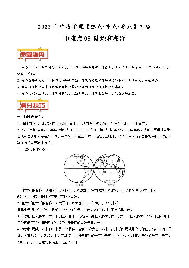 重难点05 陆地和海洋（原卷版+解析版）-2023年中考地理【热点·重点·难点】专练01