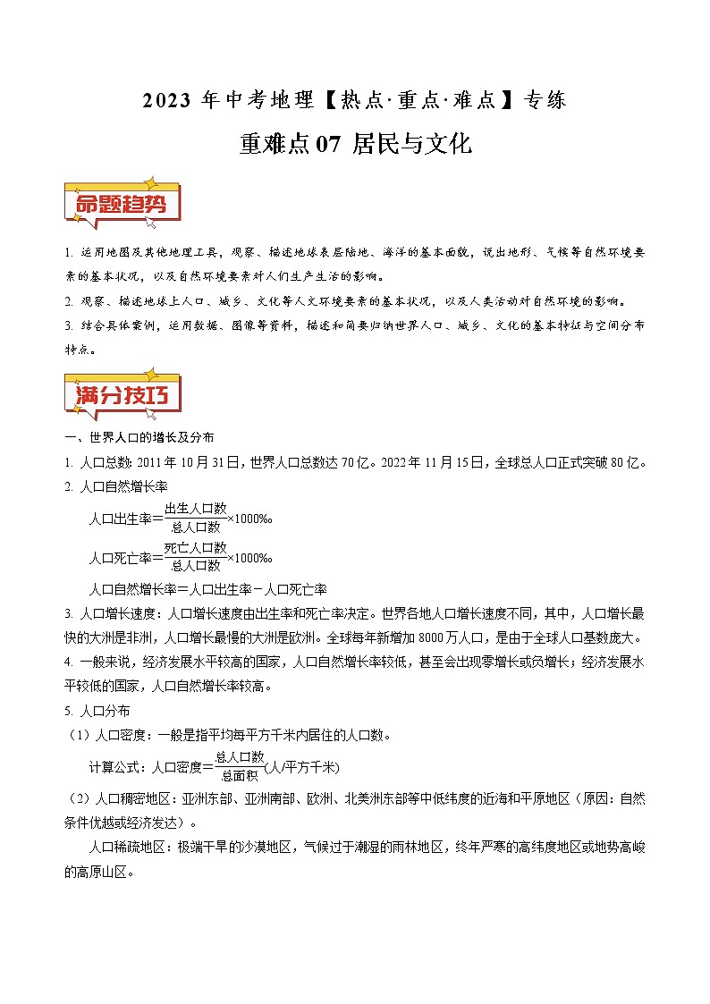 重难点07 居民与文化（原卷版+解析版）-2023年中考地理【热点·重点·难点】专练01