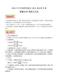 重难点07 居民与文化（原卷版+解析版）-2023年中考地理【热点·重点·难点】专练