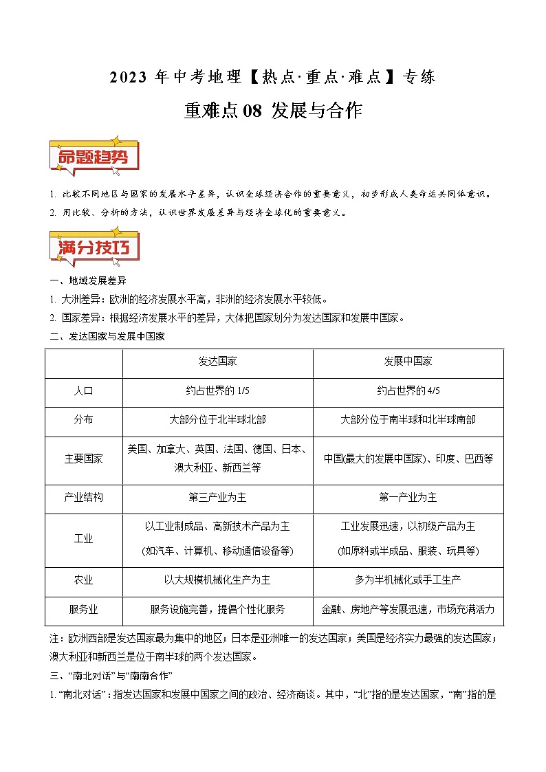 重难点08 发展与合作（原卷版+解析版）-2023年中考地理【热点·重点·难点】专练01