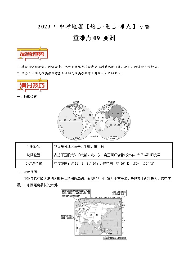 重难点09 亚洲（原卷版+解析版）-2023年中考地理【热点·重点·难点】专练01