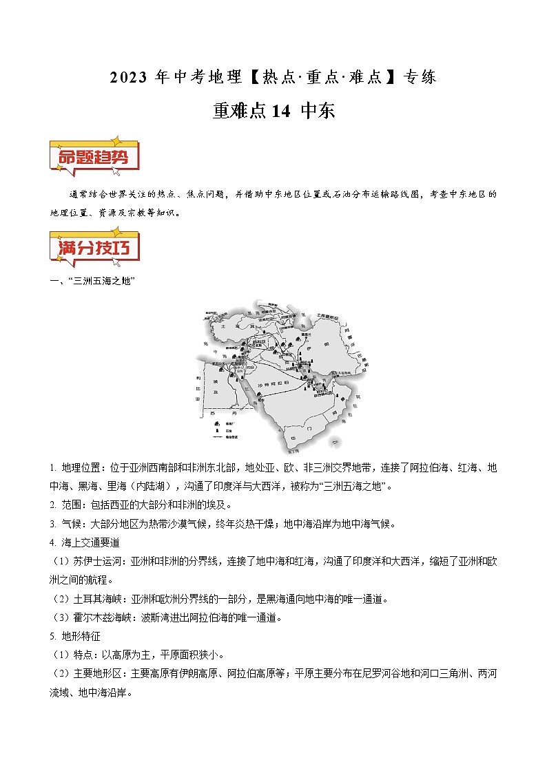 重难点14 中东（原卷版+解析版）-2023年中考地理【热点·重点·难点】专练01