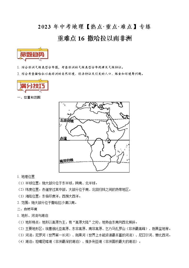 重难点16 撒哈拉以南非洲（原卷版+解析版）-2023年中考地理【热点·重点·难点】专练01