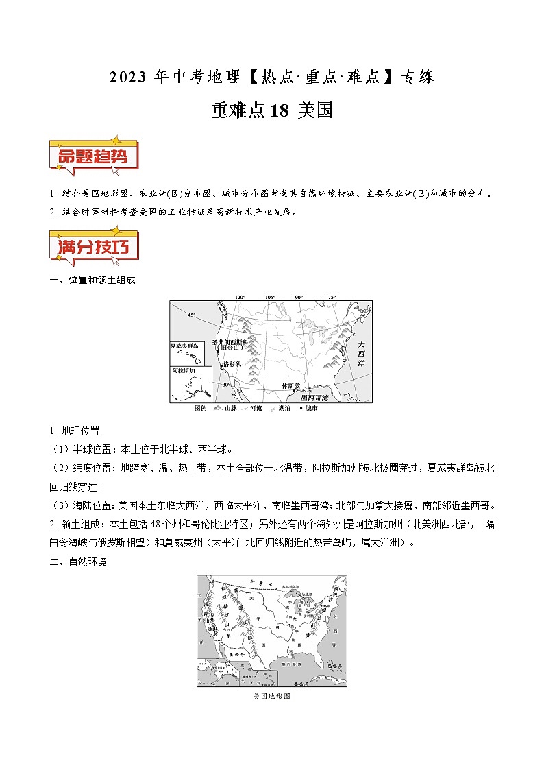 重难点18 美国（原卷版+解析版）-2023年中考地理【热点·重点·难点】专练01