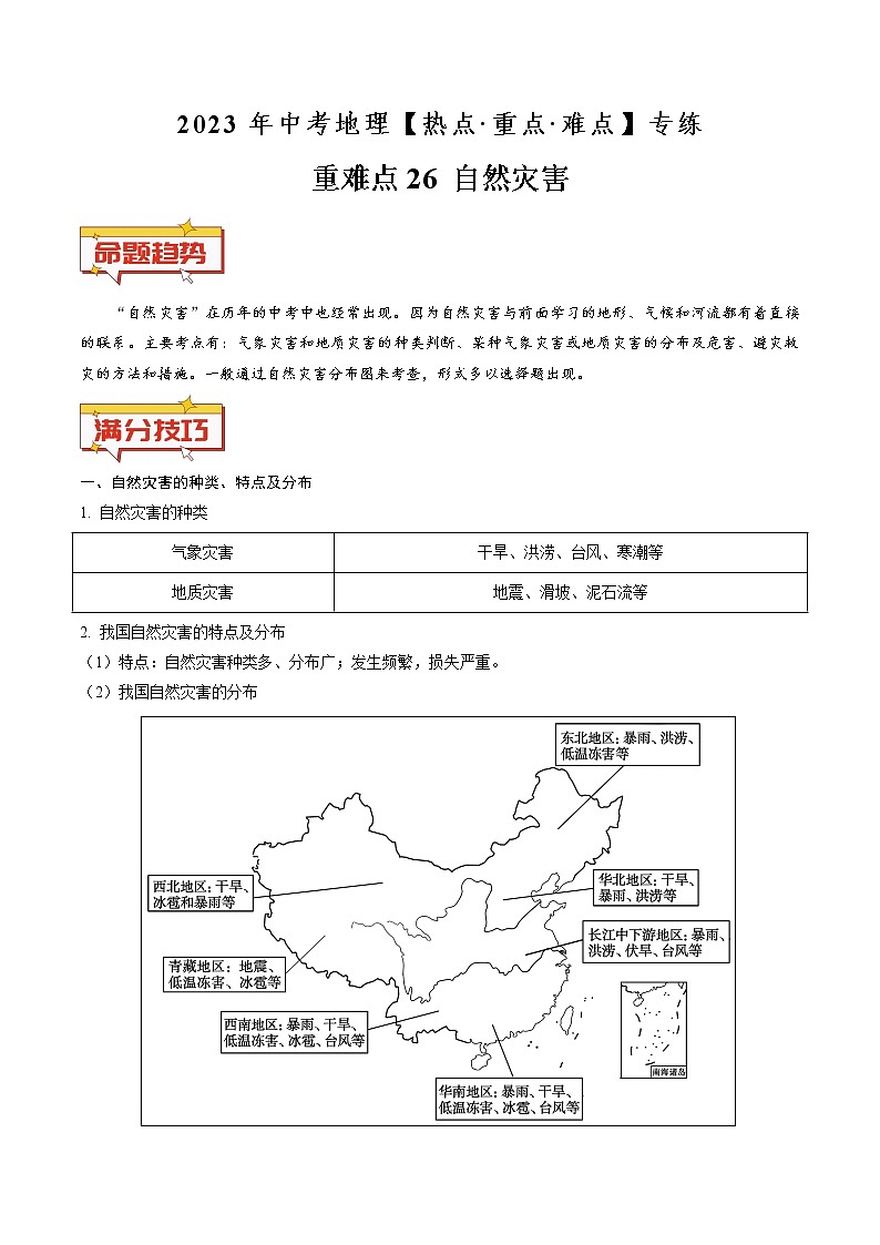 重难点26 自然灾害（原卷版+解析版）-2023年中考地理【热点·重点·难点】专练01