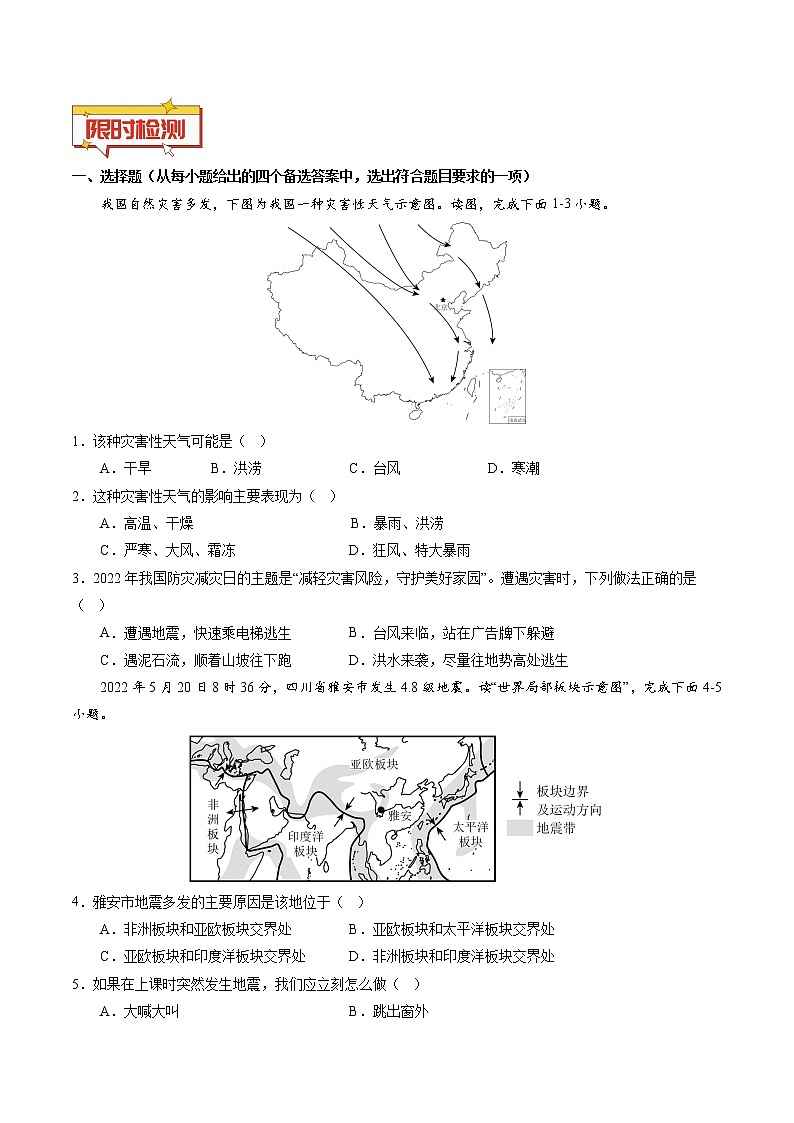 重难点26 自然灾害（原卷版+解析版）-2023年中考地理【热点·重点·难点】专练03