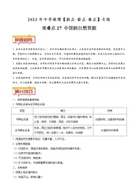 重难点27 中国的自然资源（原卷版+解析版）-2023年中考地理【热点·重点·难点】专练