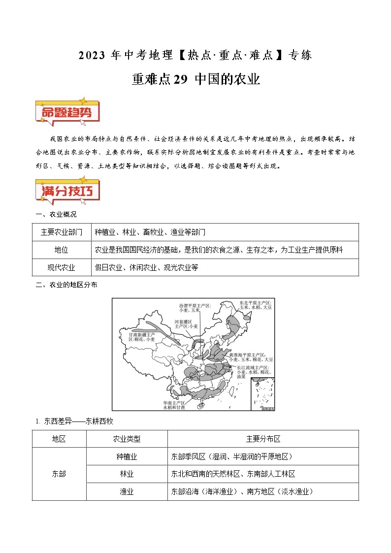 重难点29 中国的农业（原卷版+解析版）-2023年中考地理【热点·重点·难点】专练01