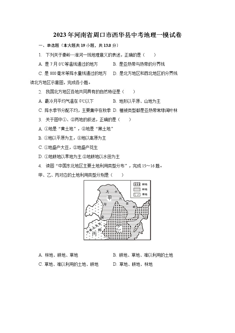 2023年河南省周口市西华县中考地理一模试卷（含解析）01