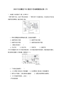 2023年安徽省T12教育中考地理模拟试卷（5）（含解析）