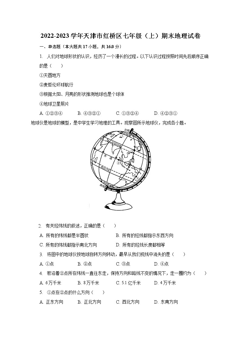 2022-2023学年天津市红桥区七年级（上）期末地理试卷（含解析）第1页