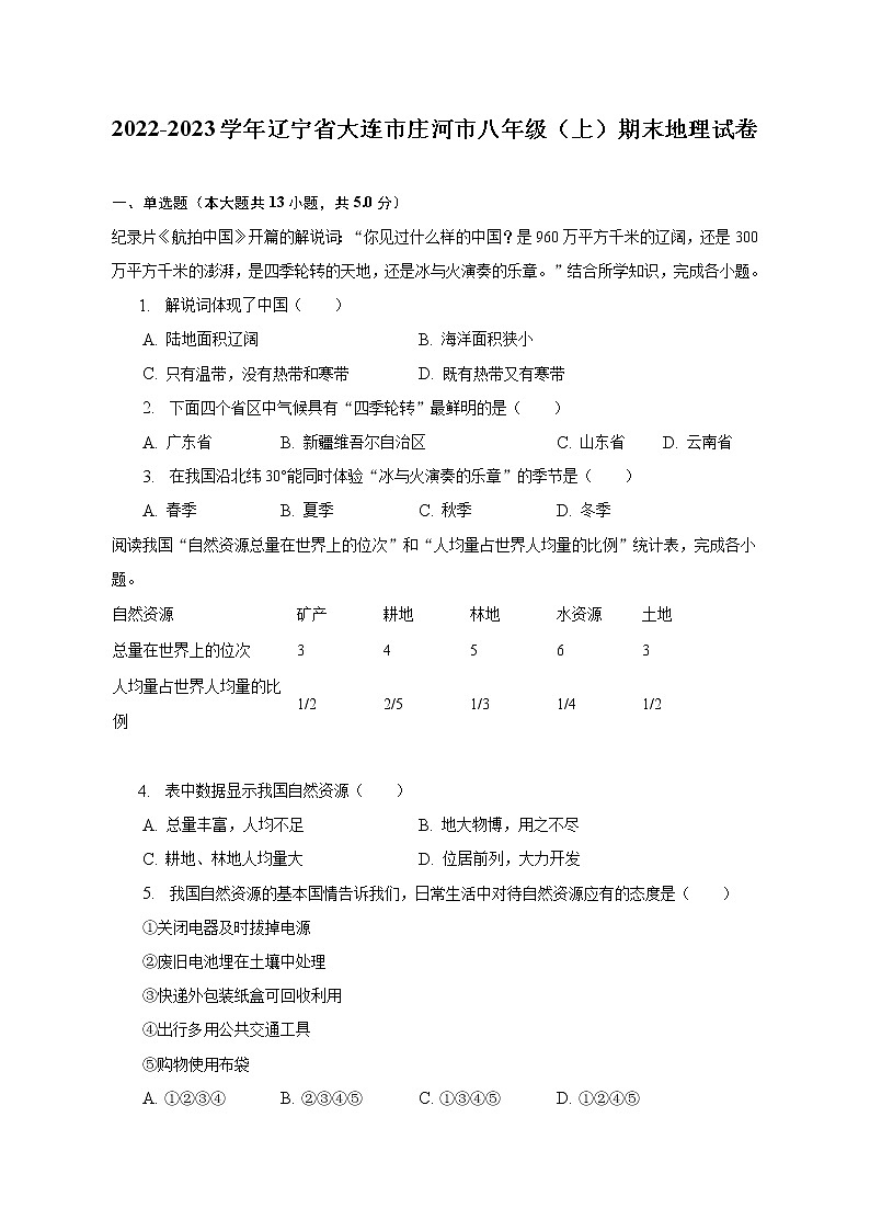2022-2023学年辽宁省大连市庄河市八年级（上）期末地理试卷（含解析）第1页