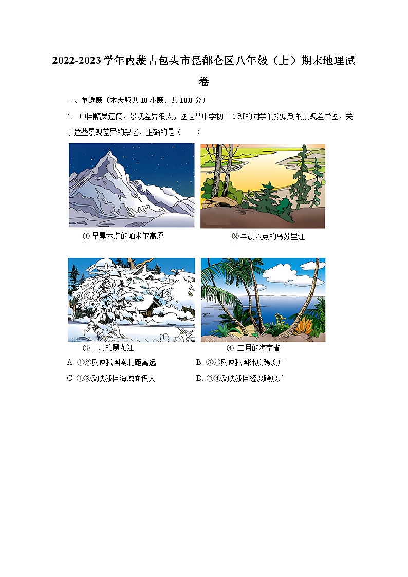 2022-2023学年内蒙古包头市昆都仑区八年级（上）期末地理试卷（含解析）第1页