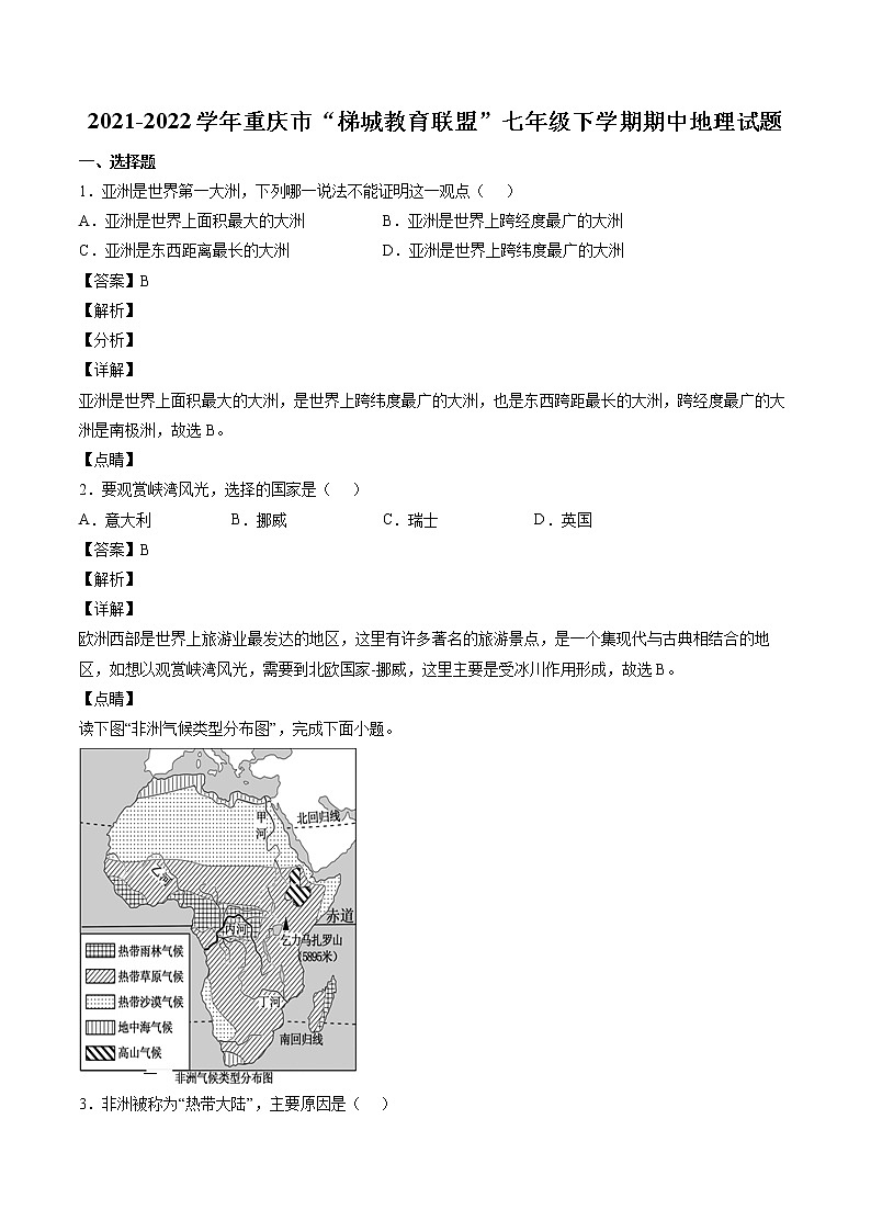 2021-2022学年重庆市“梯城教育联盟”七年级下学期期中地理试题第1页