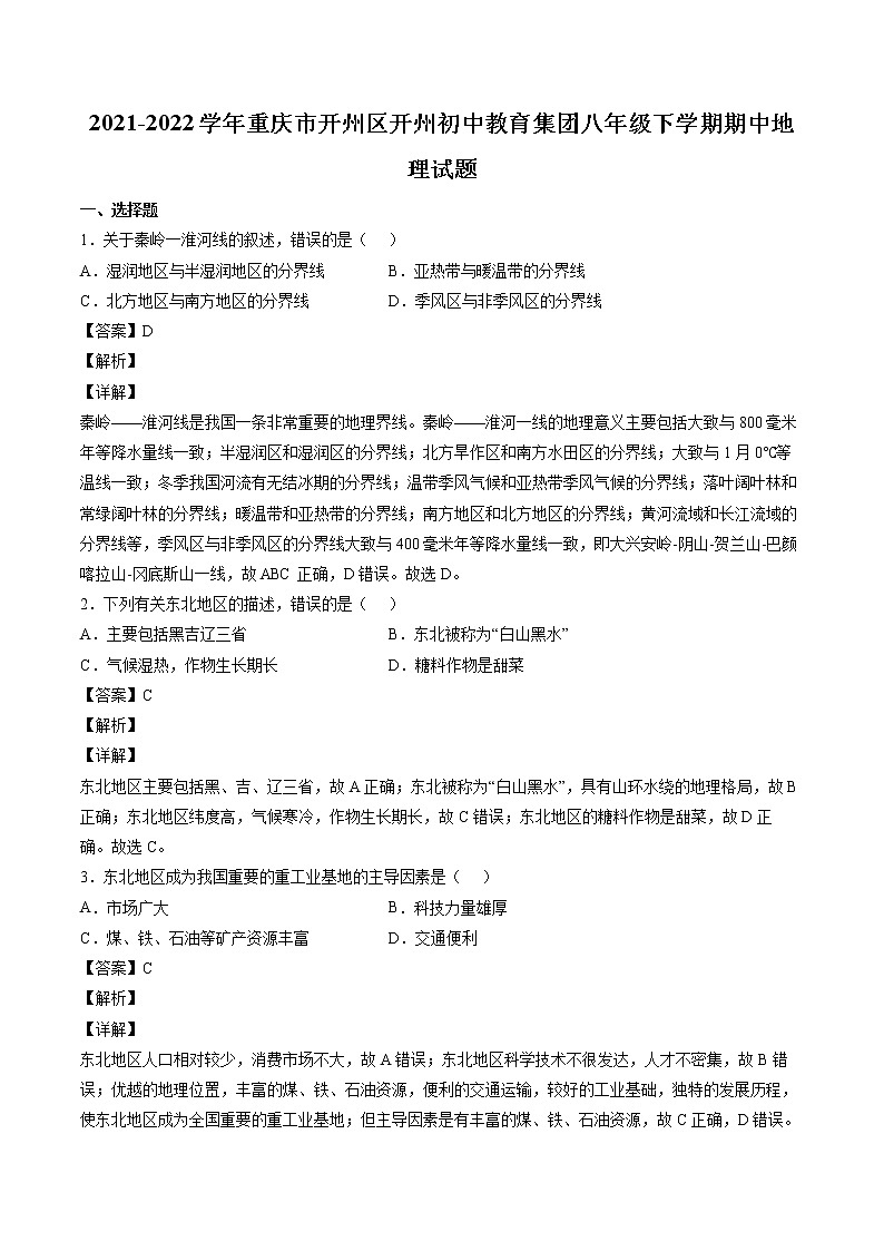 2021-2022学年重庆市开州区开州初中教育集团八年级下学期期中地理试题01
