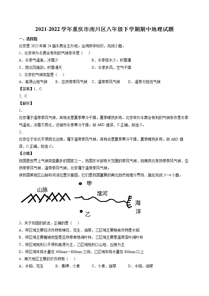 2021-2022学年重庆市南川区八年级下学期期中地理试题第1页