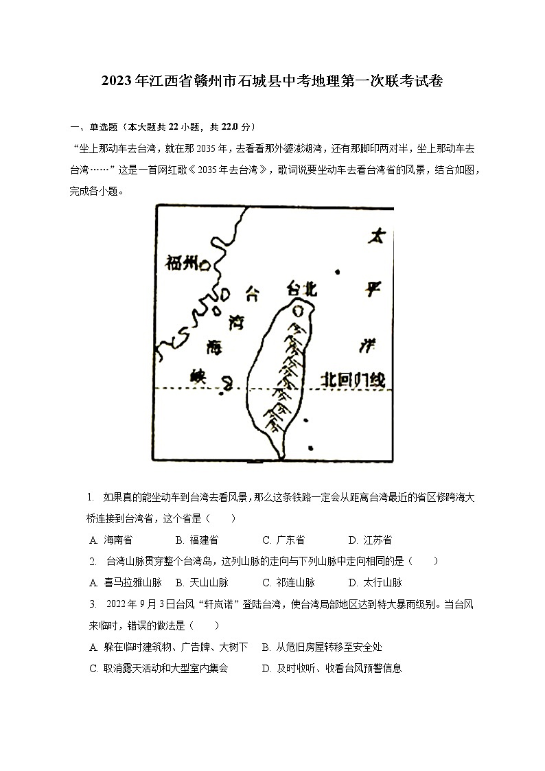 2023年江西省赣州市石城县中考地理第一次联考试卷（含解析）01