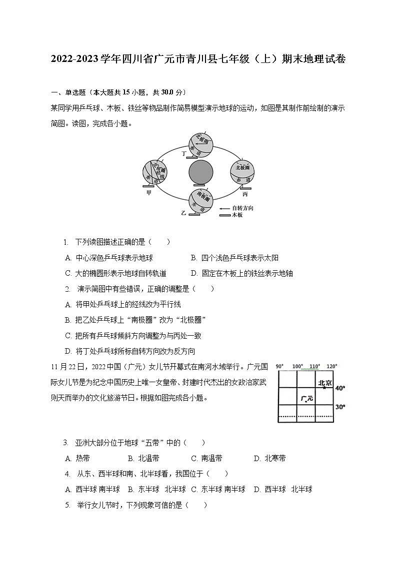 2022-2023学年四川省广元市青川县七年级（上）期末地理试卷（含解析）01