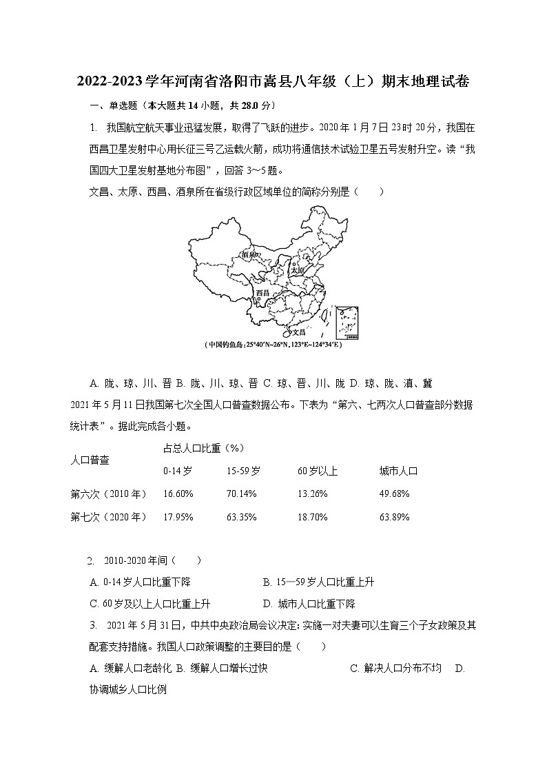 2022-2023学年河南省洛阳市嵩县八年级（上）期末地理试卷（含解析）01