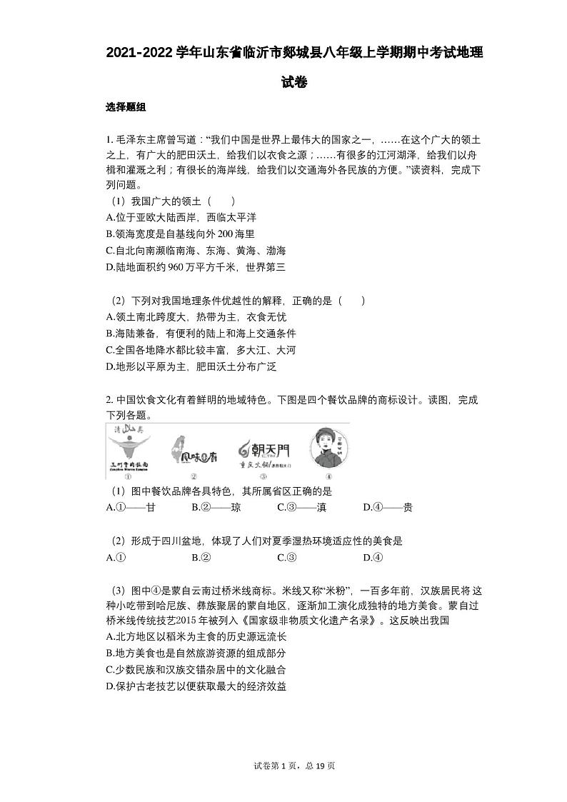 2021-2022学年-有答案-山东省临沂市郯城县八年级上学期期中考试地理试卷第1页