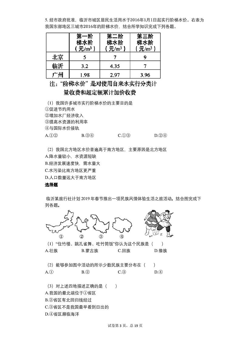 2021-2022学年-有答案-山东省临沂市郯城县八年级上学期期中考试地理试卷第3页