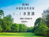 人教版八年级地理上册第三单元《中国的自然资源-水资源1》PPT课件