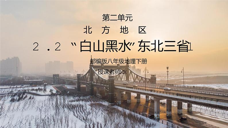 人教版八年级地理下册第二单元《北方地区-白山黑水东北三省1》PPT课件01