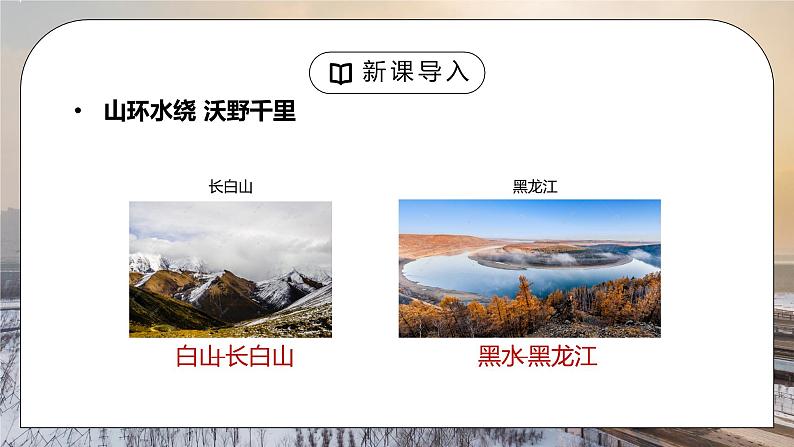 人教版八年级地理下册第二单元《北方地区-白山黑水东北三省1》PPT课件02