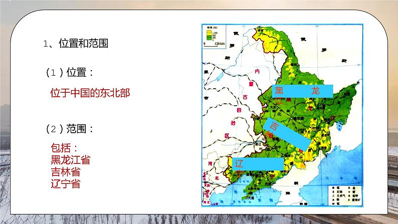 人教版八年级地理下册第二单元《北方地区-白山黑水东北三省1》PPT课件03