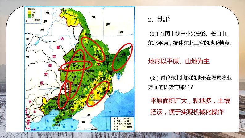 人教版八年级地理下册第二单元《北方地区-白山黑水东北三省1》PPT课件04