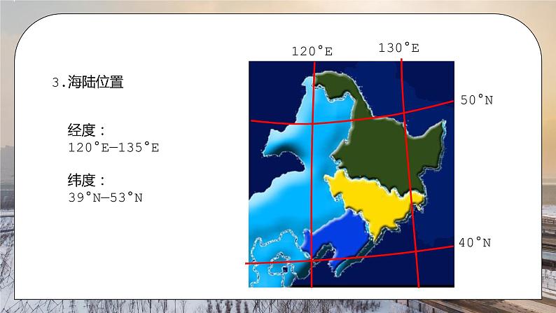 人教版八年级地理下册第二单元《北方地区-白山黑水东北三省1》PPT课件05