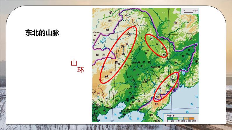 人教版八年级地理下册第二单元《北方地区-白山黑水东北三省1》PPT课件06