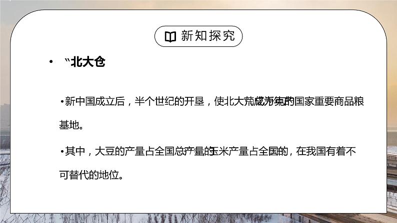 人教版八年级地理下册第二单元《北方地区-白山黑水东北三省2》PPT课件07