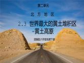人教版八年级地理下册第二单元《北方地区-世界最大的黄土堆积区-黄土高原1》PPT课件