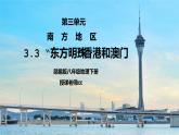 人教版八年级地理下册第三单元《南方地区-东方明珠香港和澳门》PPT课件