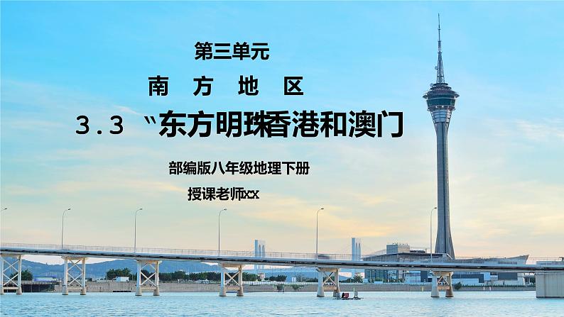 人教版八年级地理下册第三单元《南方地区-东方明珠香港和澳门》PPT课件第1页