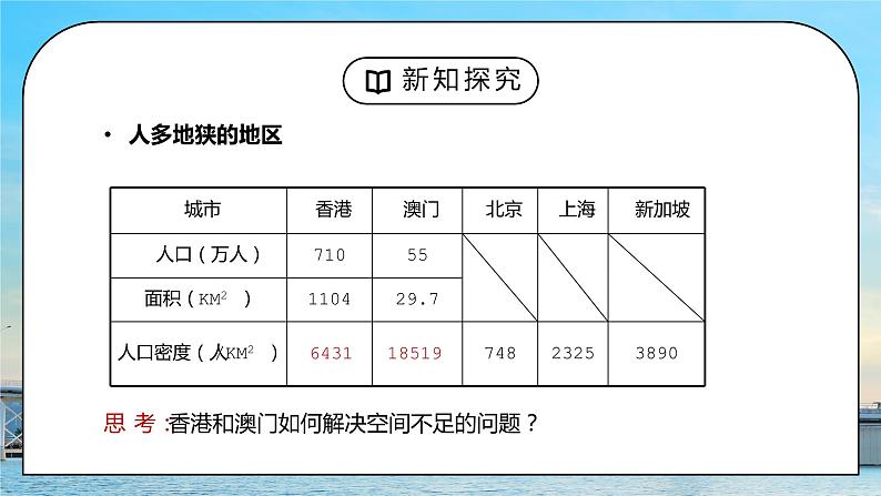 人教版八年级地理下册第三单元《南方地区-东方明珠香港和澳门》PPT课件第8页