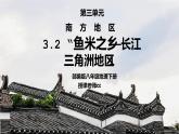 人教版八年级地理下册第三单元《南方地区-鱼米之乡长江三角洲地区1》PPT课件