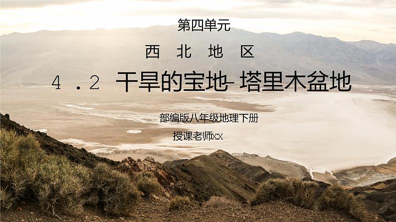 人教版八年级地理下册第四单元《西北地区-干旱的宝地塔里木盆地》PPT课件01