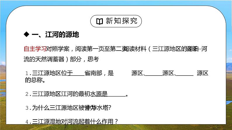 人教版八年级地理下册第五单元《青藏地区-高原湿地三江源地区1》PPT课件第3页