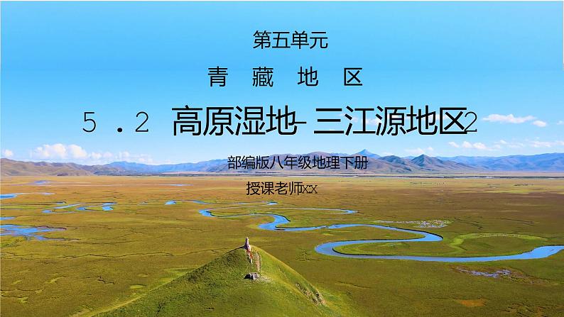 人教版八年级地理下册第五单元《青藏地区-高原湿地三江源地区2》PPT课件01