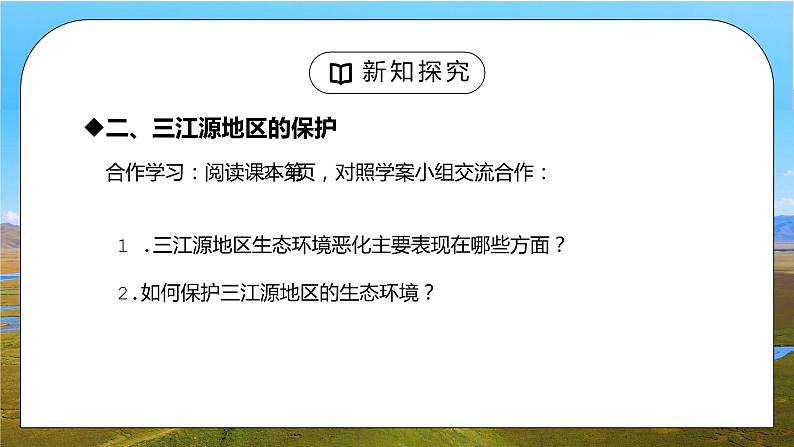 人教版八年级地理下册第五单元《青藏地区-高原湿地三江源地区2》PPT课件02