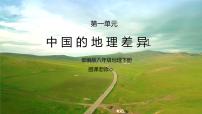 人教版 (新课标)八年级下册第五章 中国的地理差异授课ppt课件