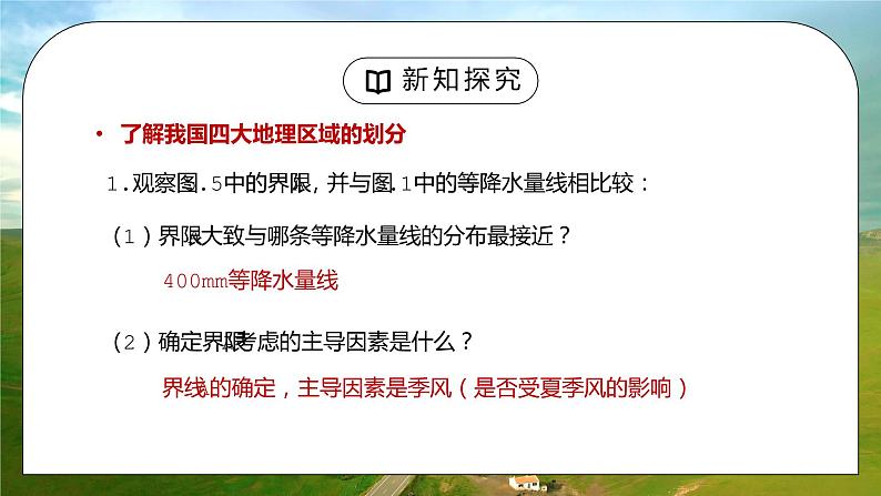 人教版八年级地理下册第一单元《中国的地理差异2》PPT课件第4页