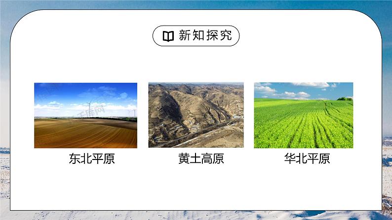 人教版八年级地理下册第二单元《北方地区-自然特征与农业1》PPT课件第3页