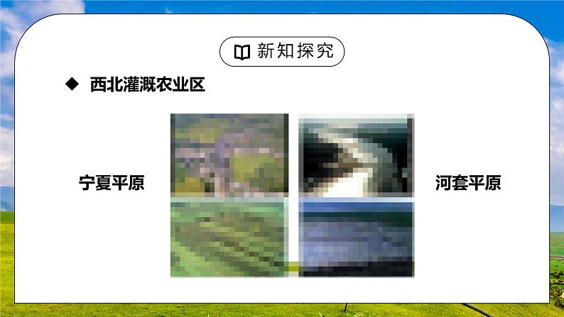 人教版八年级地理下册第四单元《西北地区-自然特征与农业2》PPT课件05