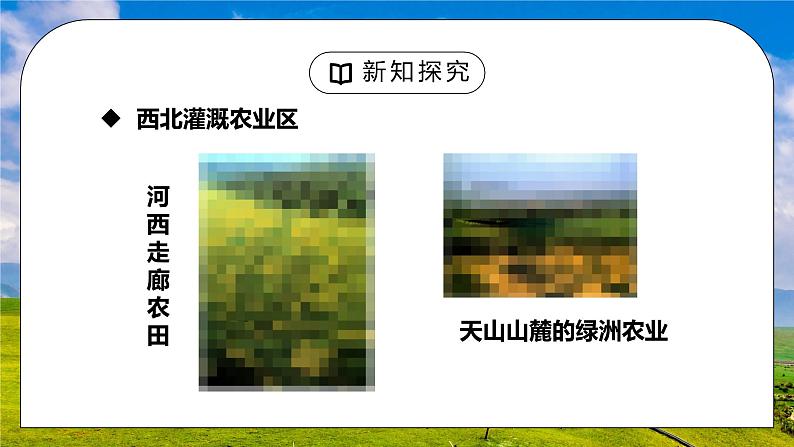 人教版八年级地理下册第四单元《西北地区-自然特征与农业2》PPT课件06